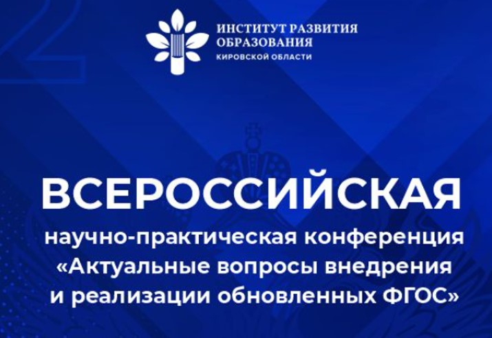 Всероссийская научно-практическая конференция &amp;quot;Актуальные вопросы внедрения и реализации обновленных ФГОС&amp;quot;.