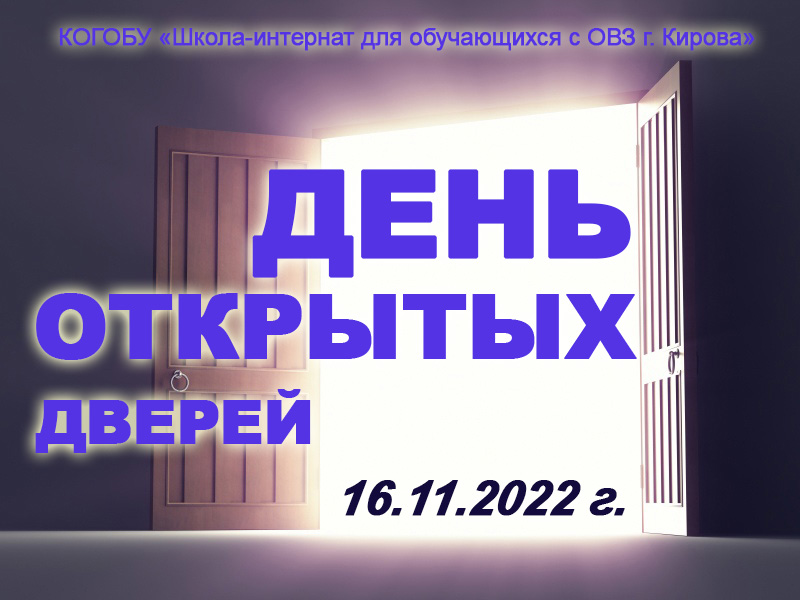 День открытых дверей_16.11.2022 г..