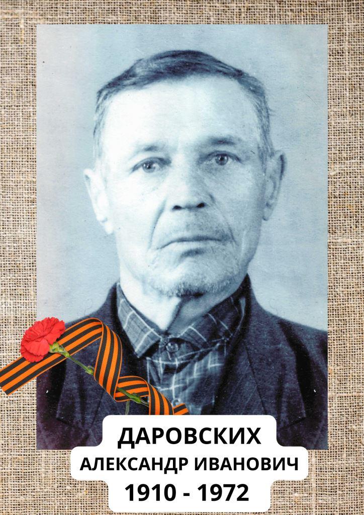ДАРОВСКИХ Александр Иванович.