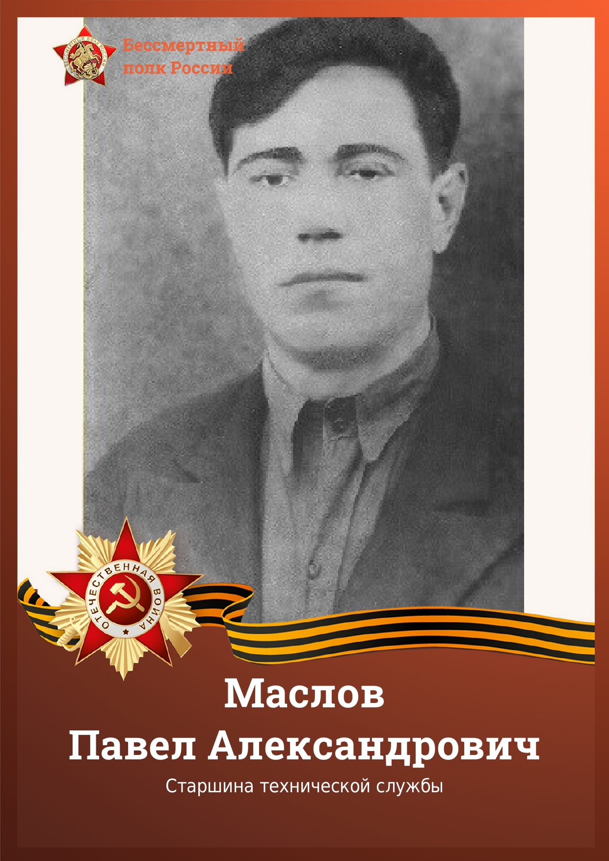 МАСЛОВ Павел Александрович.