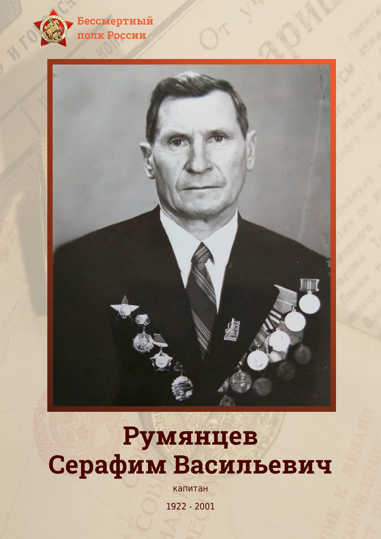 РУМЯНЦЕВ Серафим Васильевич.