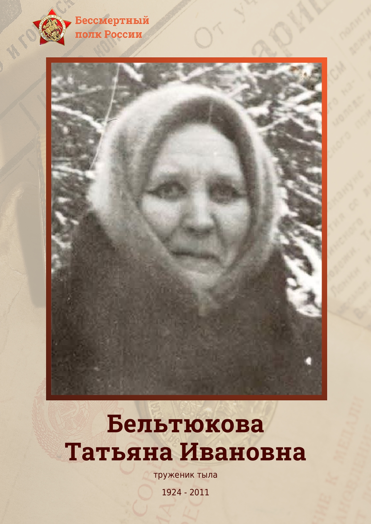 БЕЛЬТЮКОВА Татьяна Ивановна.