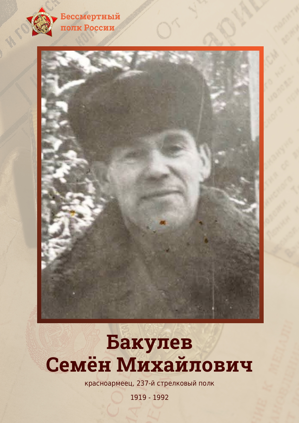 БАКУЛЕВ Семён Михайлович.
