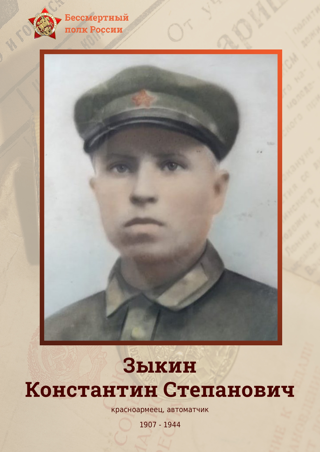 ЗЫКИН Константин Степанович.