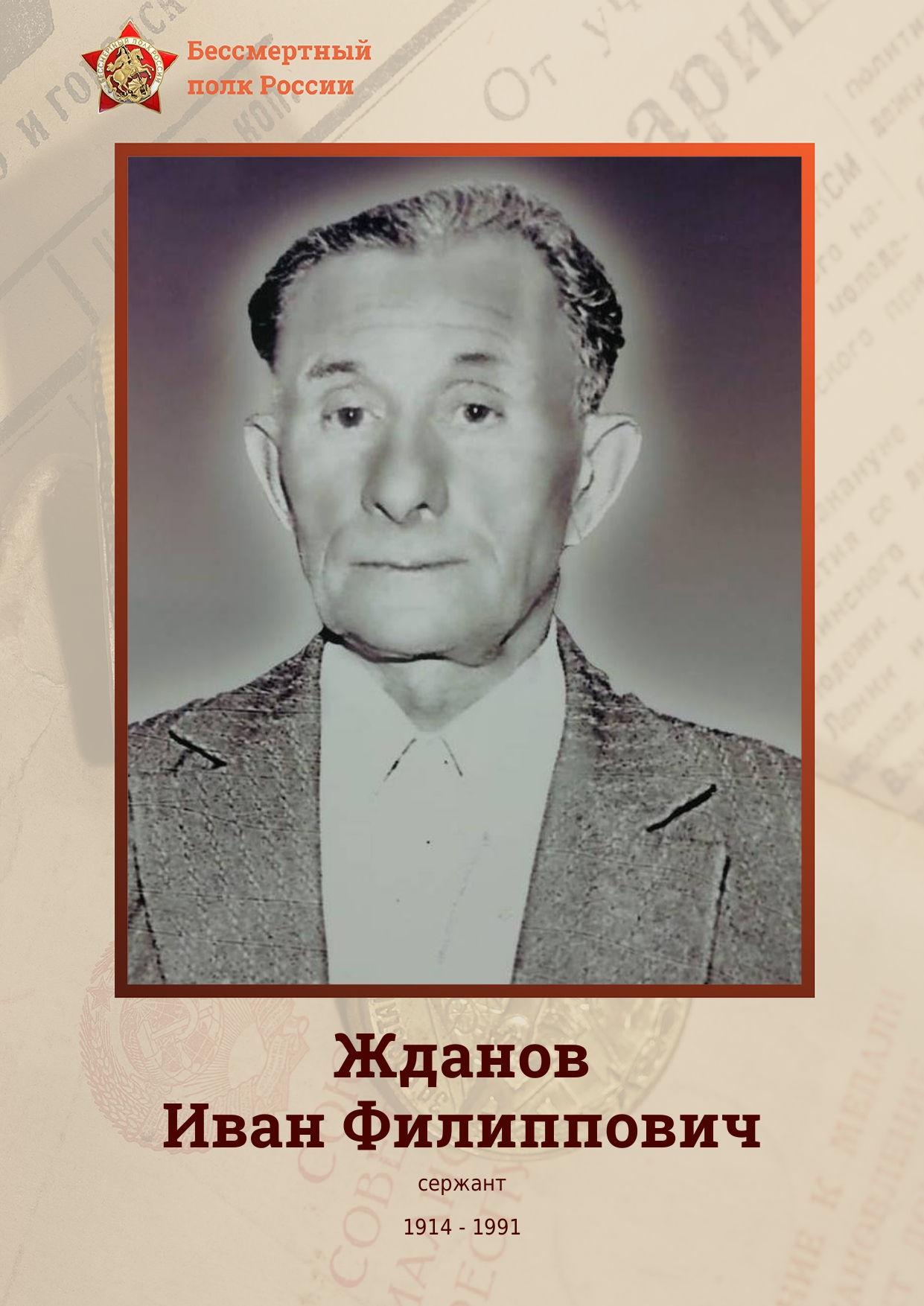 ЖДАНОВ Иван Филиппович.