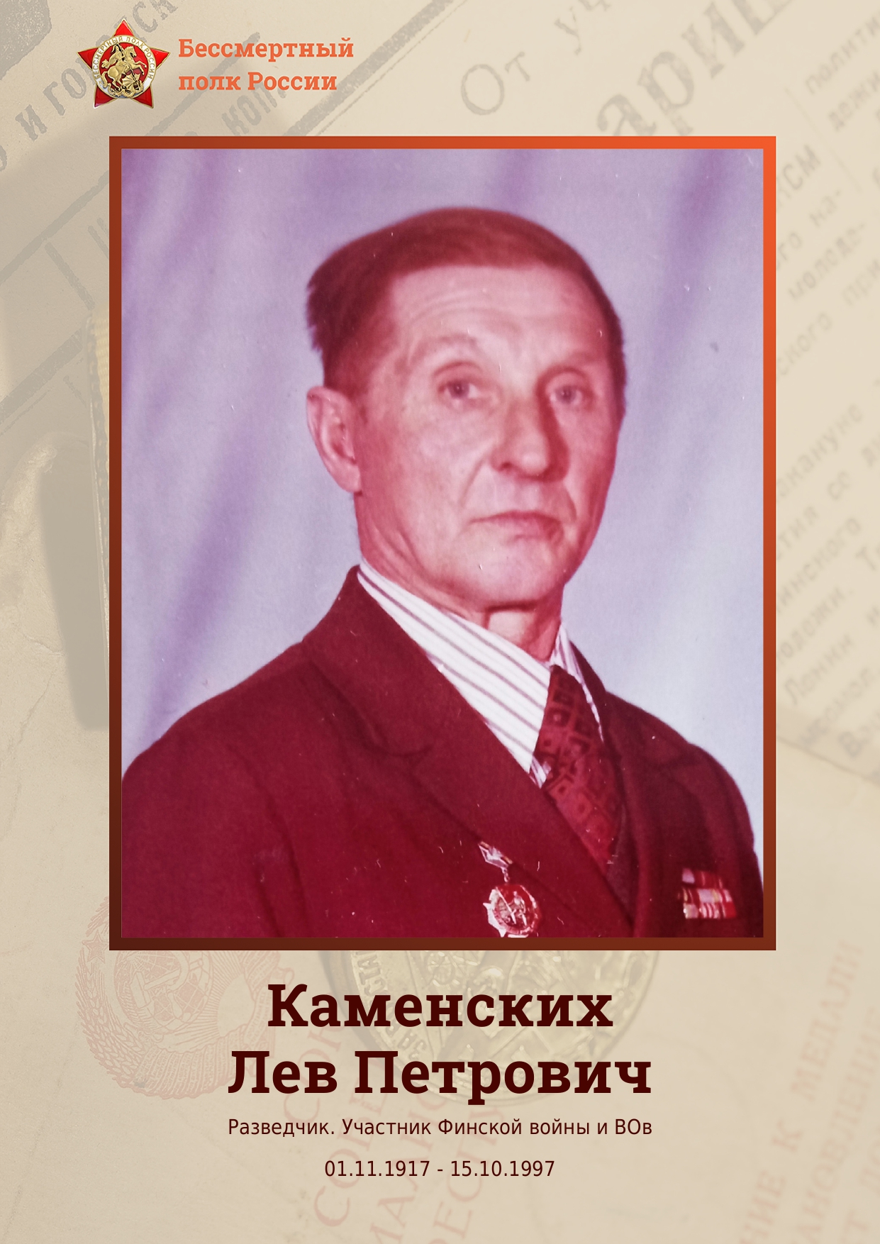 КАМЕНСКИХ Лев Петрович.