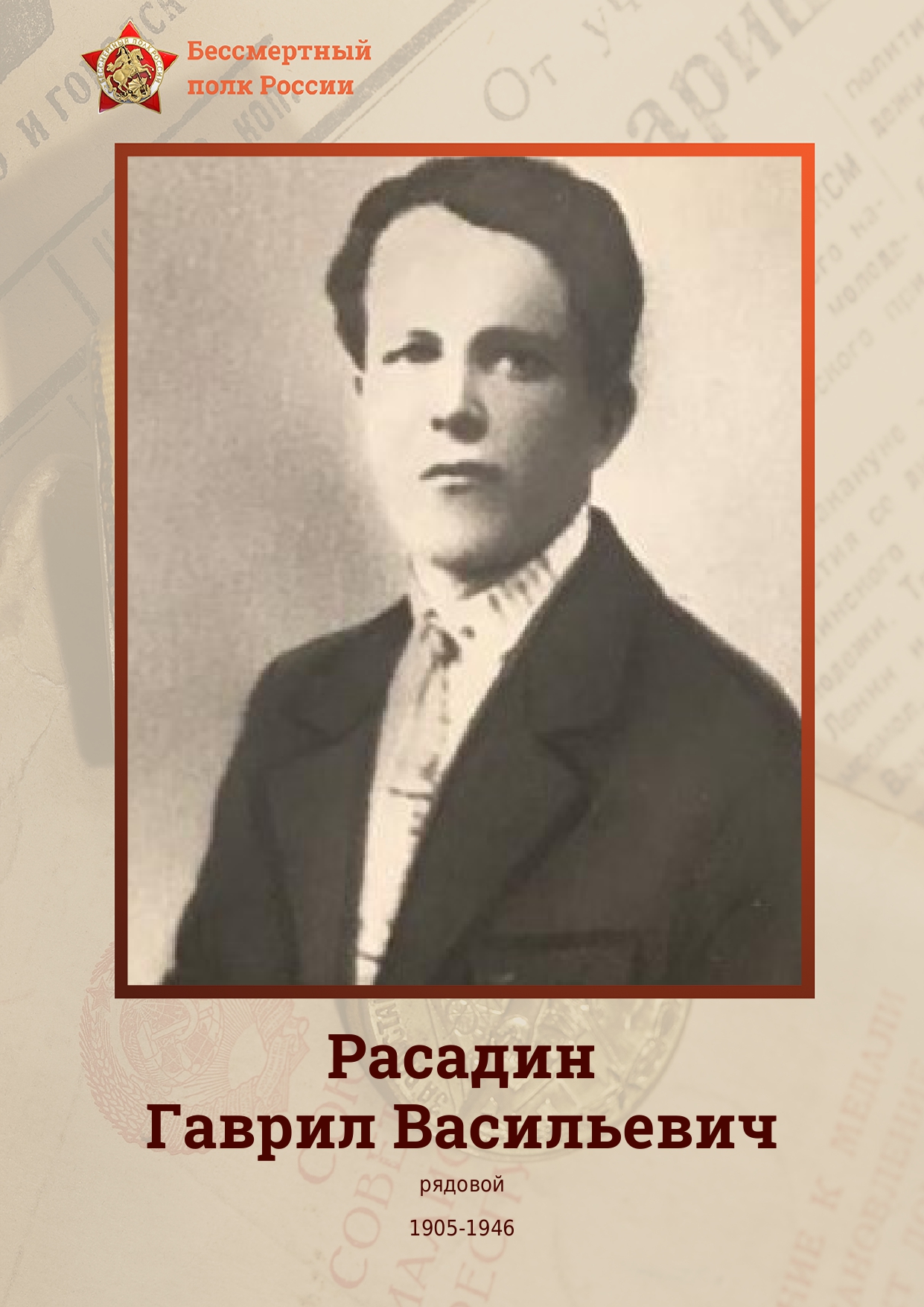 РАСАДИН Гаврил Васильевич.