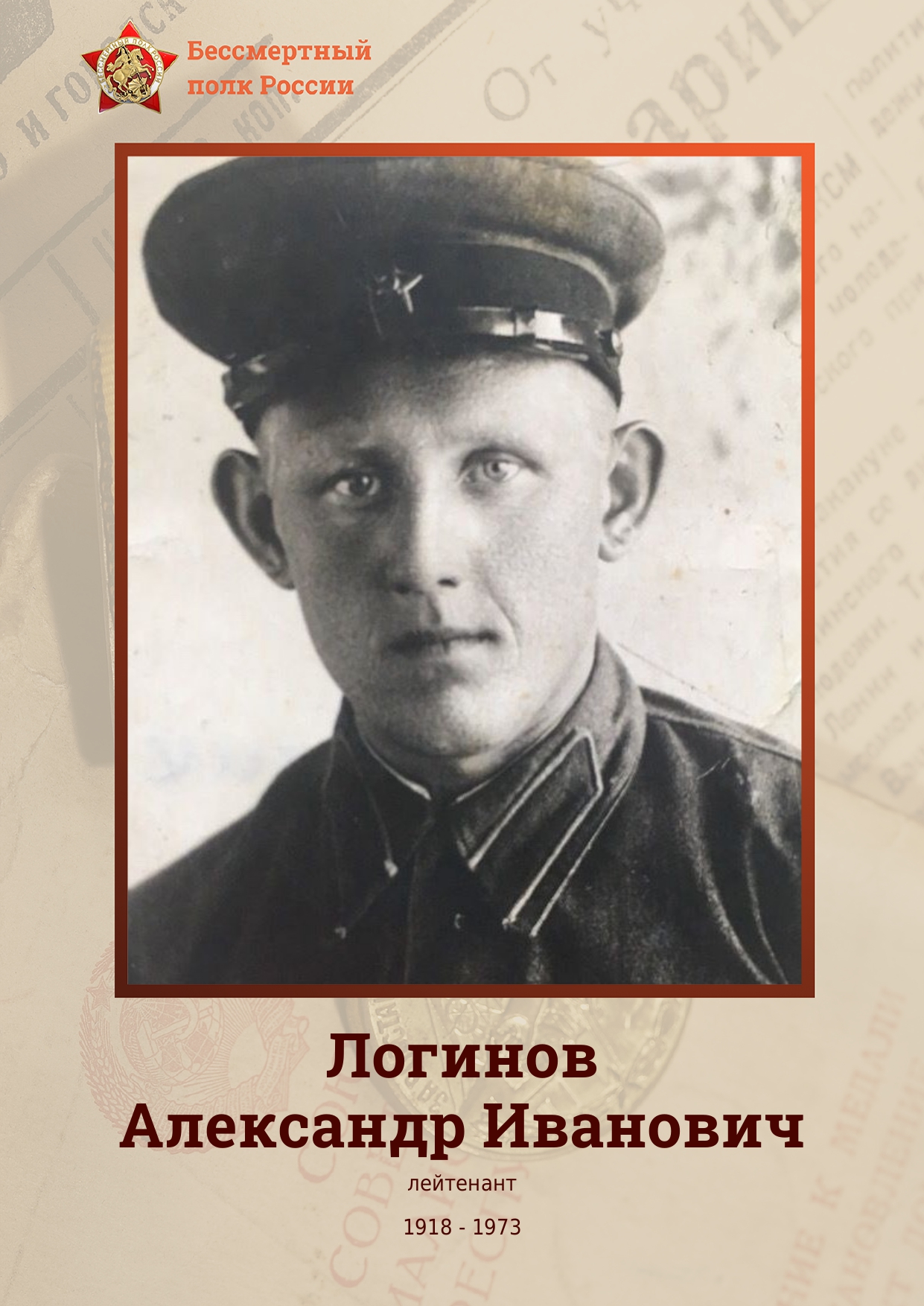 ЛОГИНОВ Александр Иванович.
