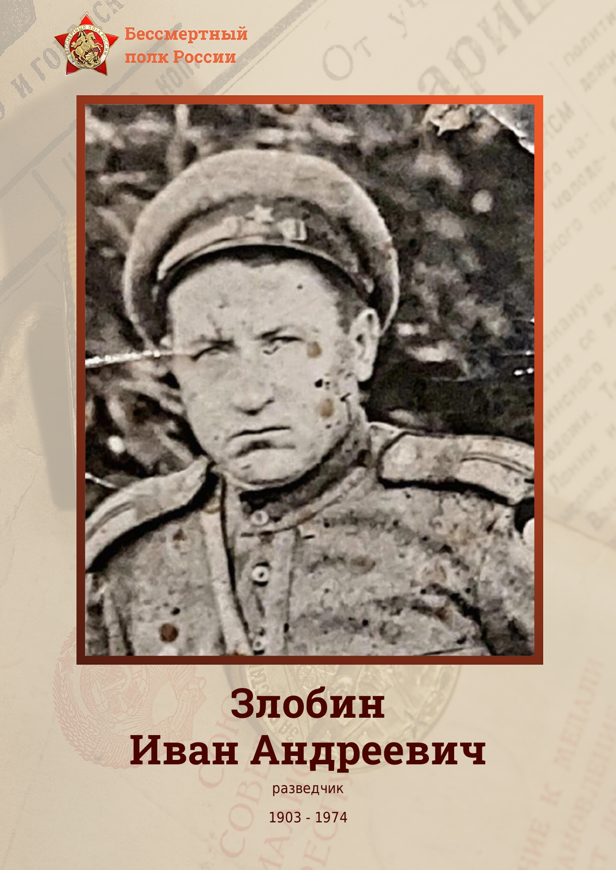 ЗЛОБИН Иван Андреевич.