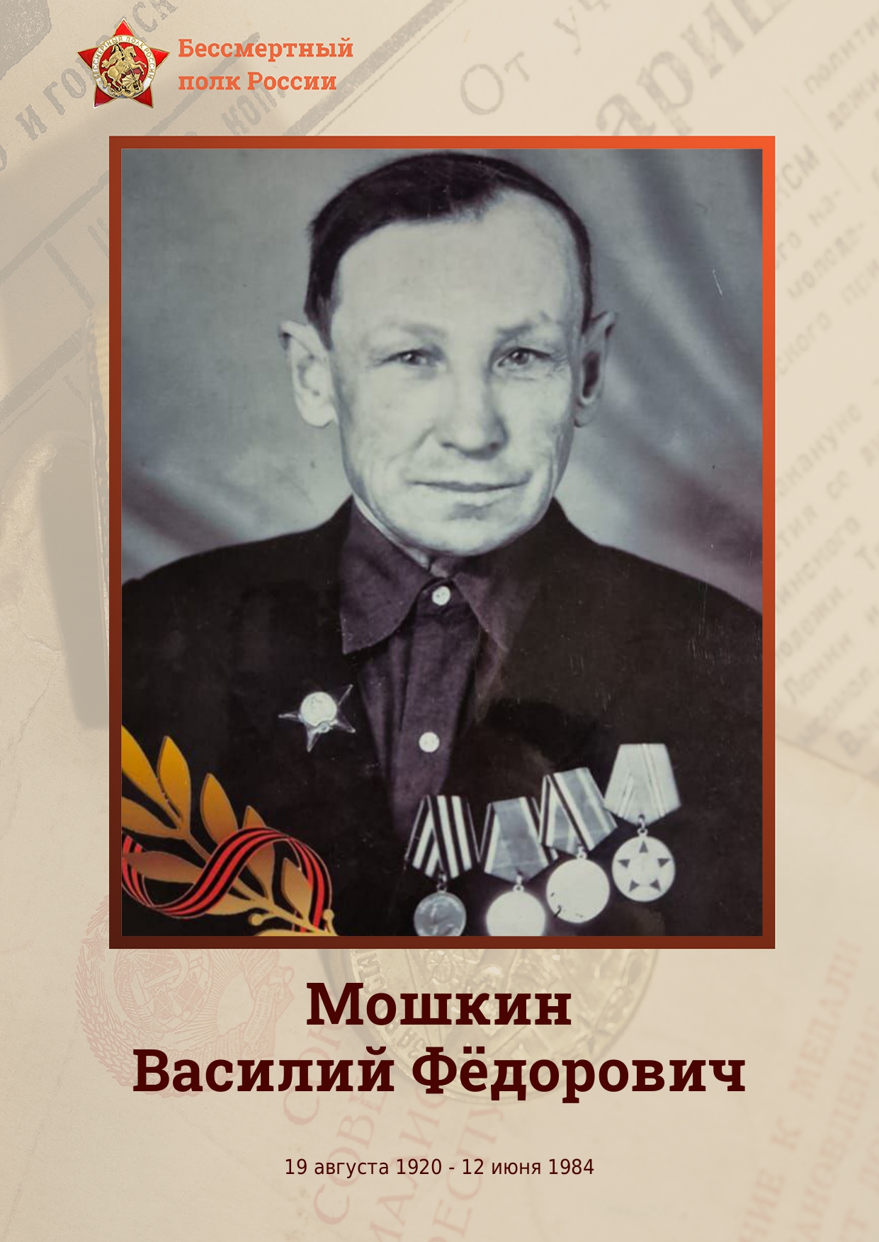 МОШКИН Василий Фёдорович.