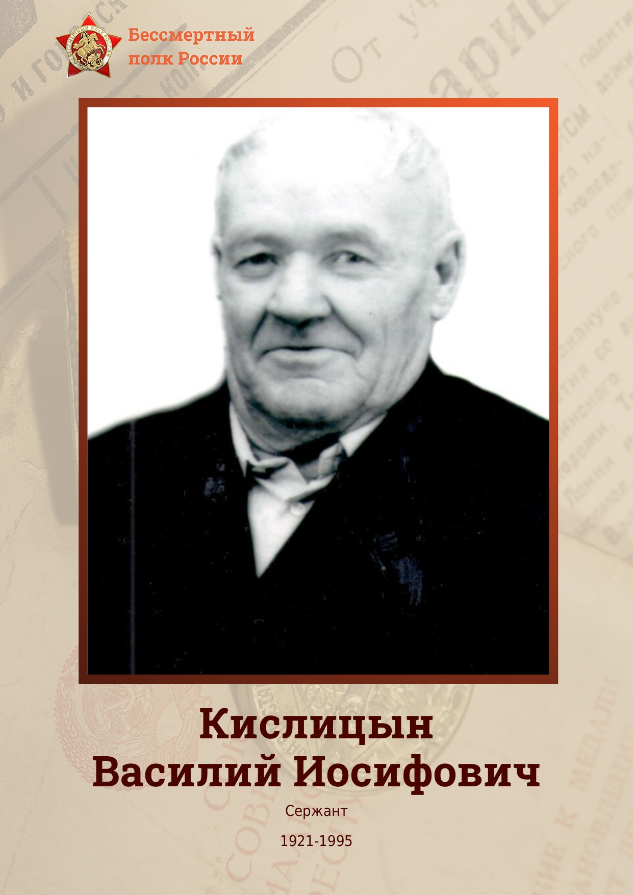 КИСЛИЦЫН Василий Иосифович.