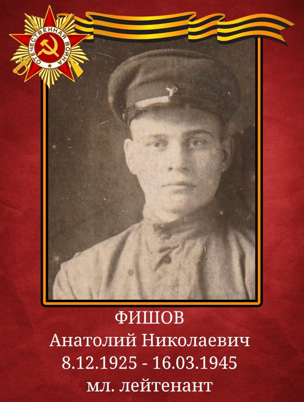 ФИШОВ Анатолий Николаевич.