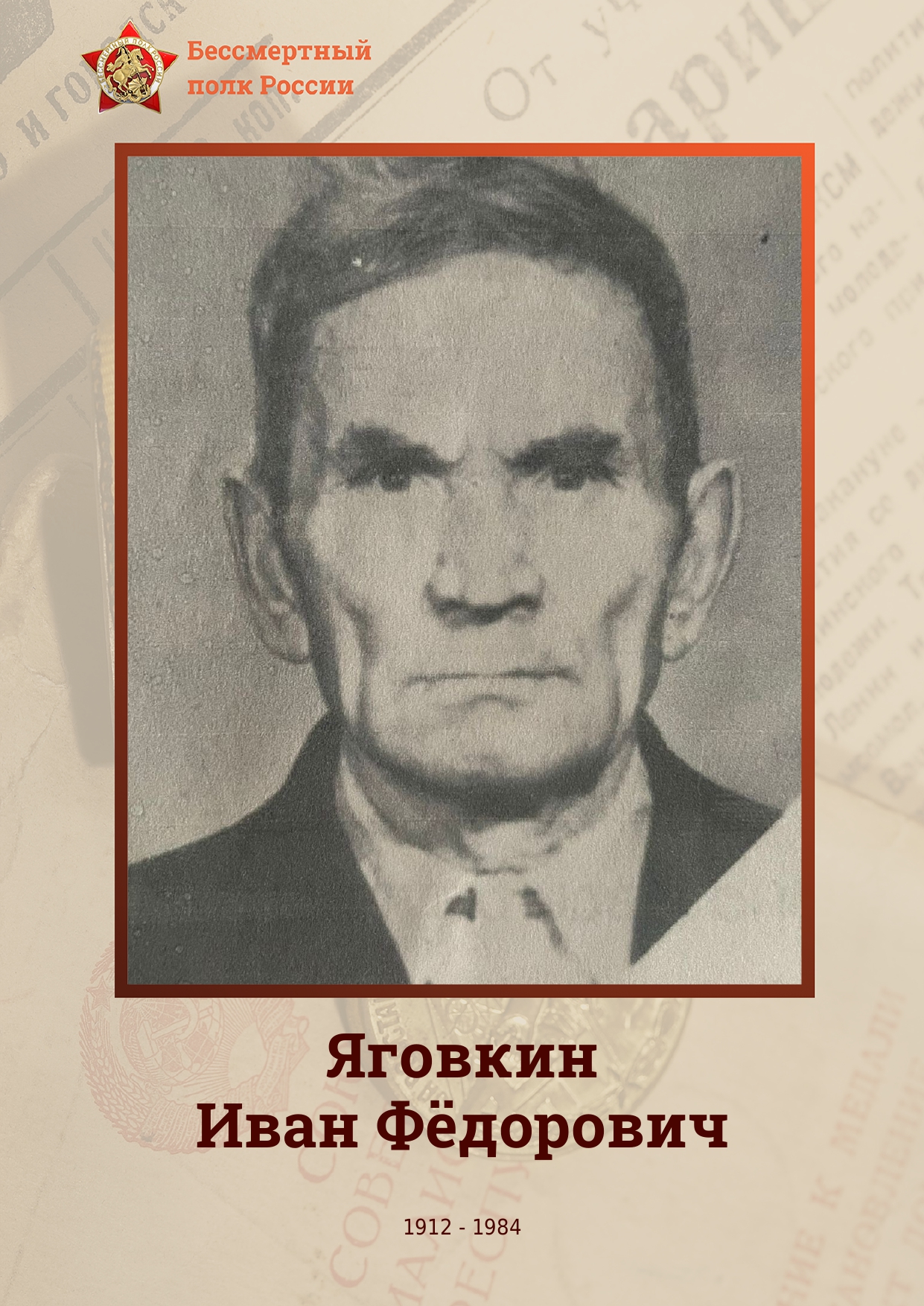 ЯГОВКИН Иван Фёдорович.