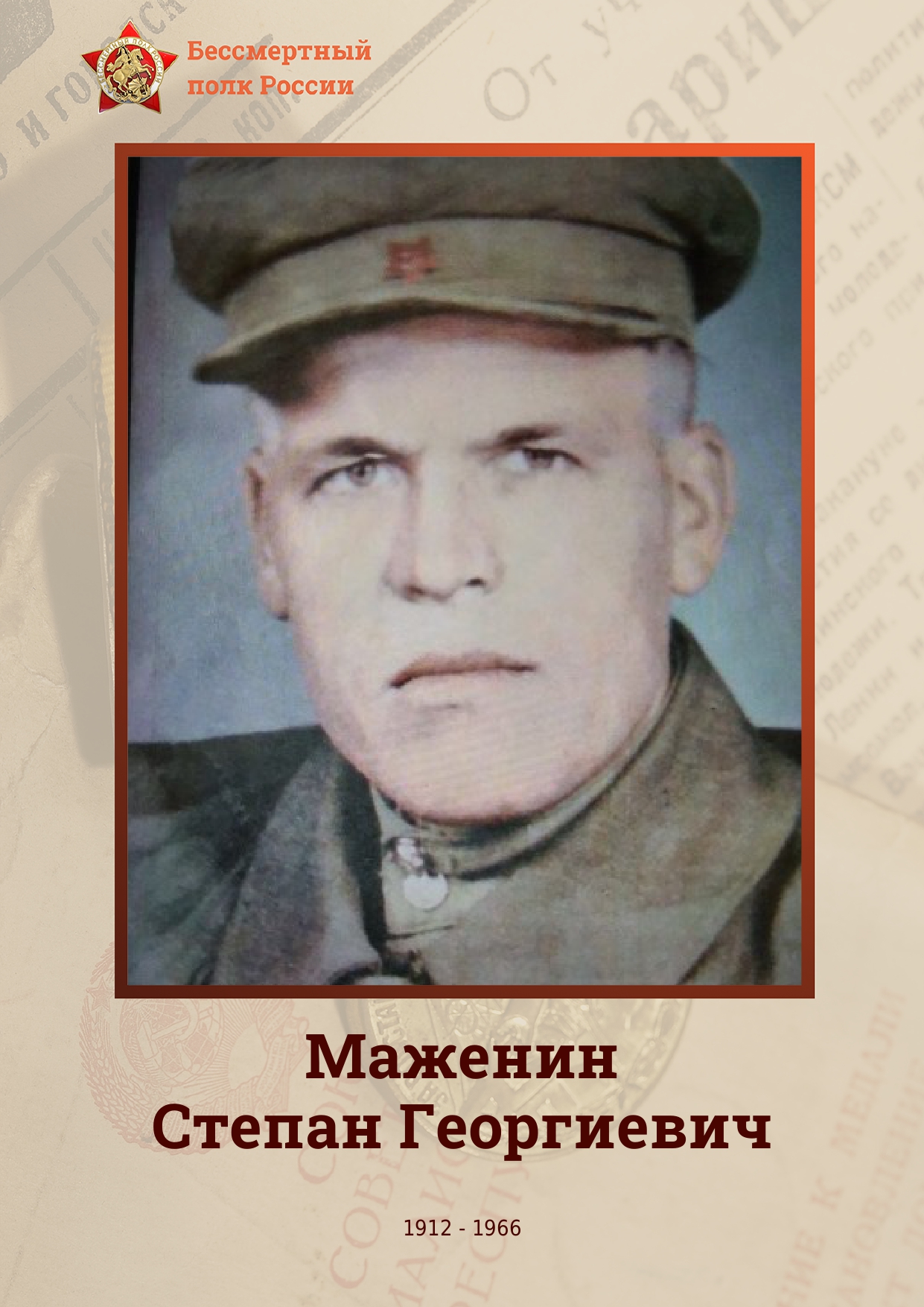 МАЖЕНИН Степан Георгиевич.
