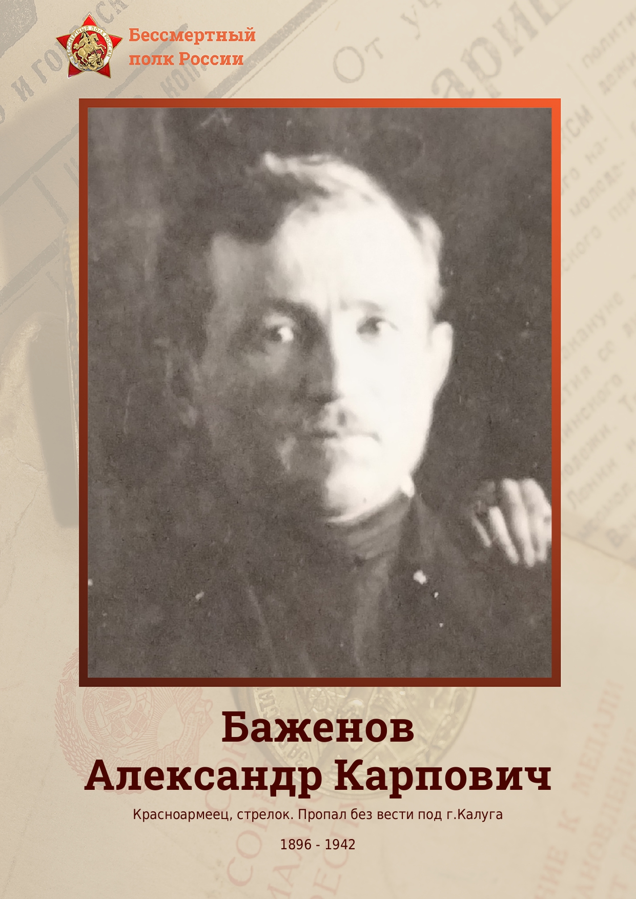 БАЖЕНОВ Александр Карпович.
