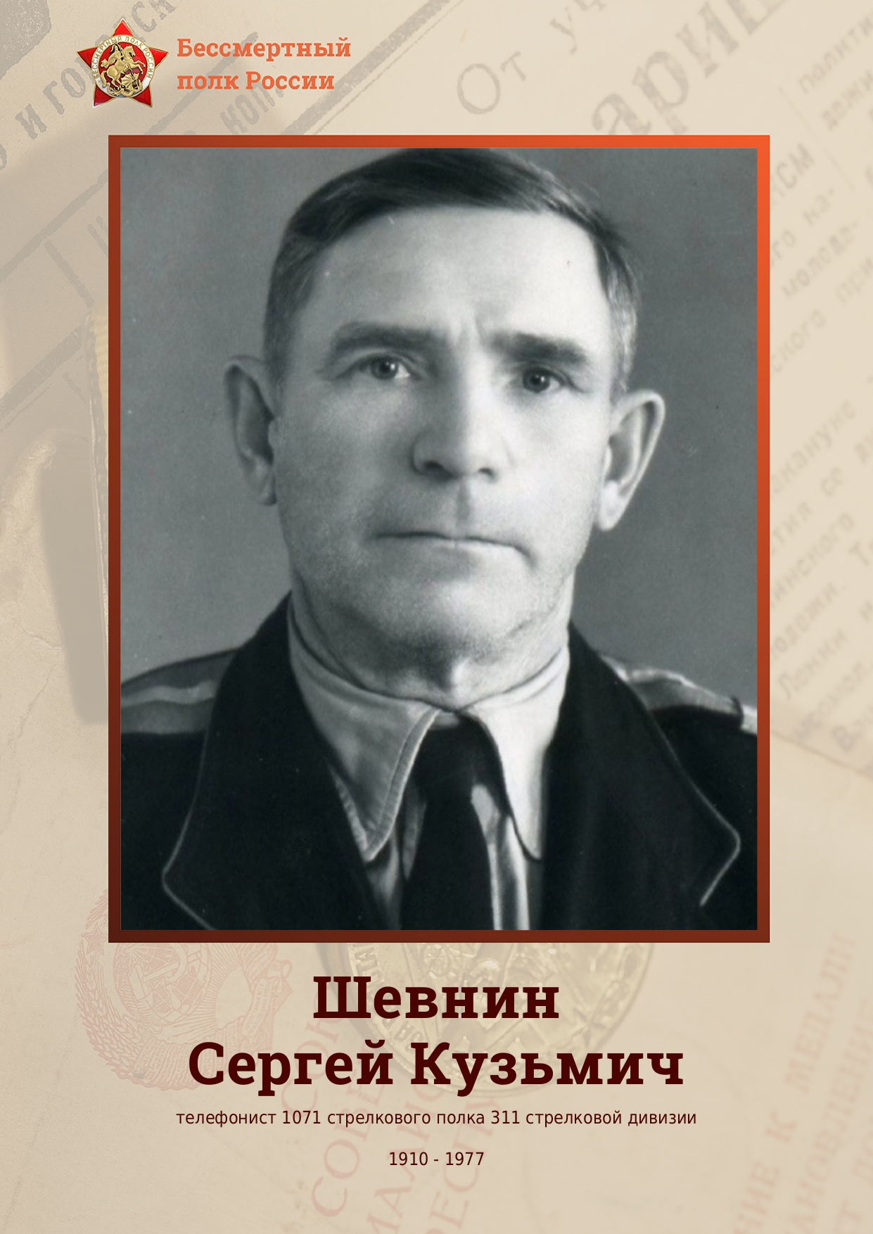Шевнин Сергей Кузьмич.