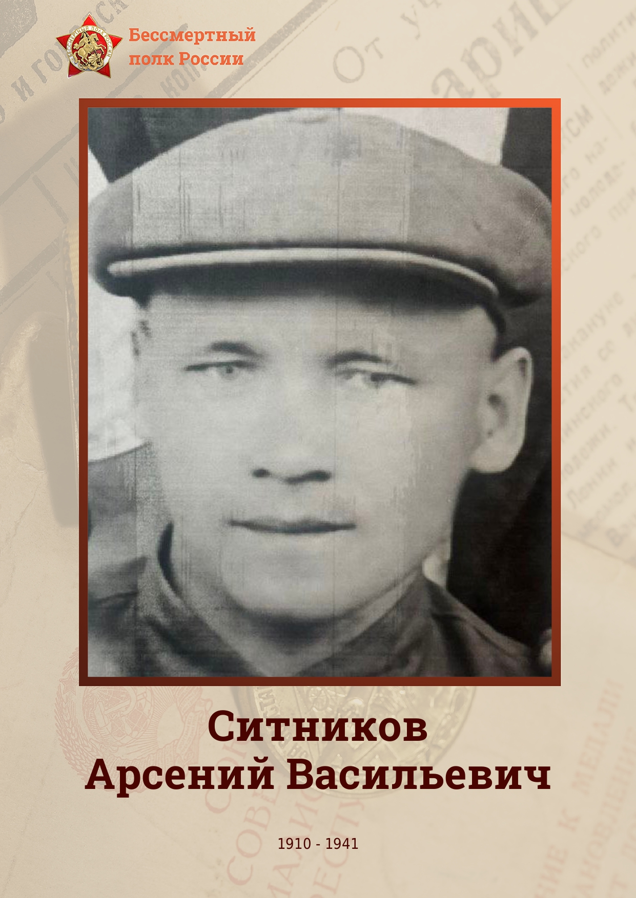 СИТНИКОВ Арсений Васильевич.