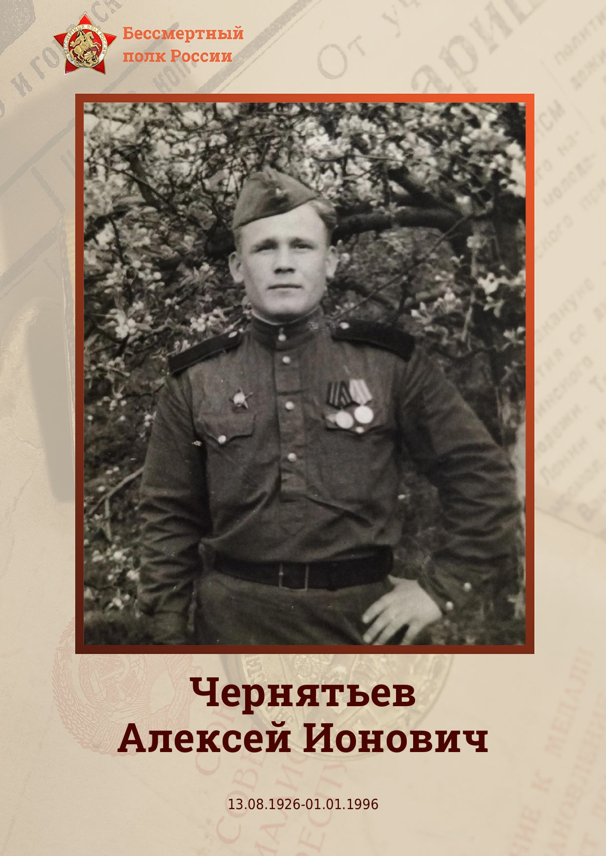 ЧЕРНЯТЬЕВ Алексей Ионович.
