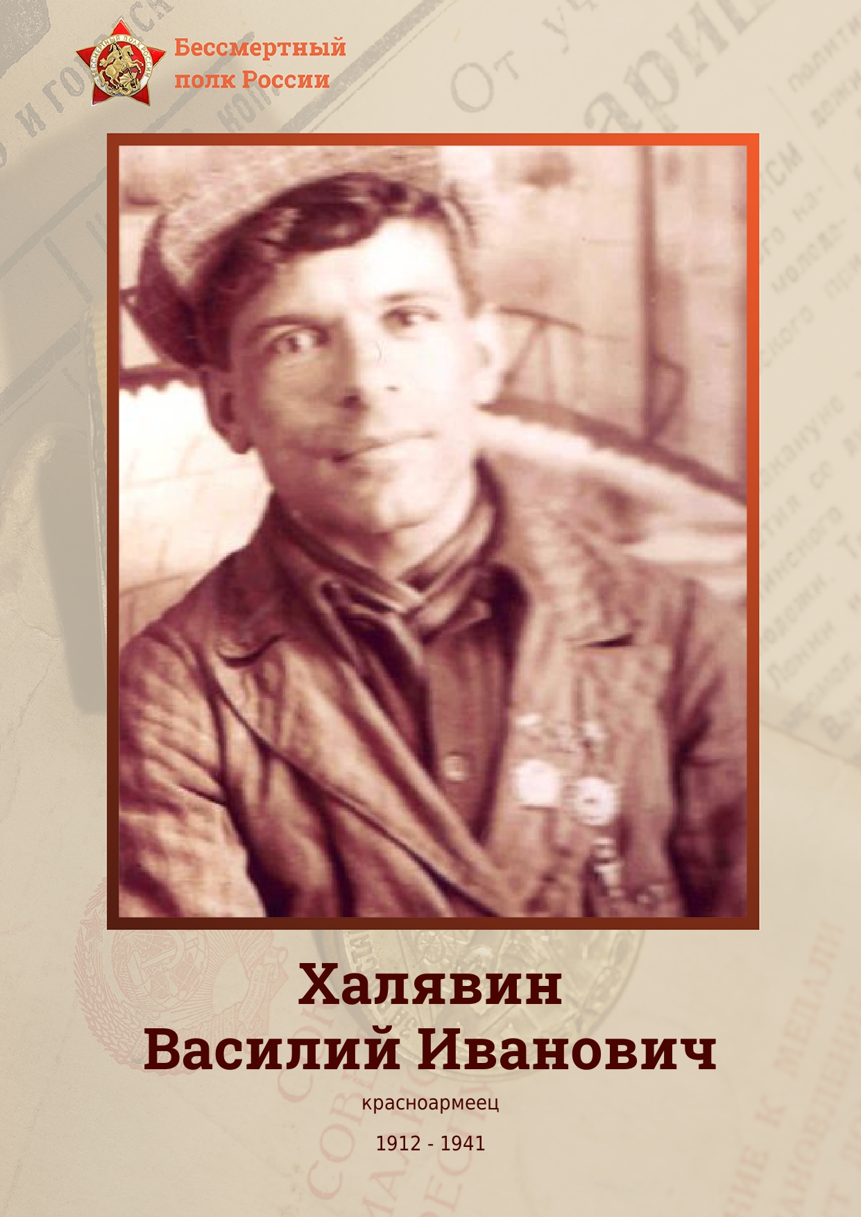 ХАЛЯВИН Василий Иванович.