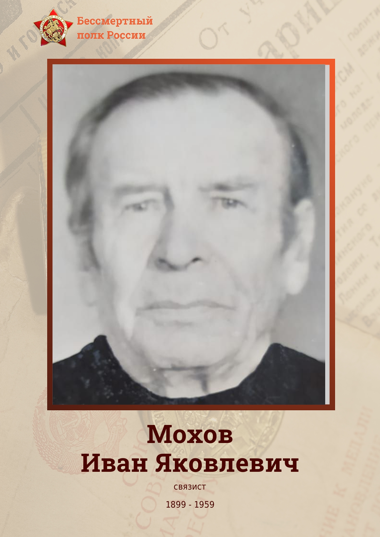 МОХОВ Иван Яковлевич.