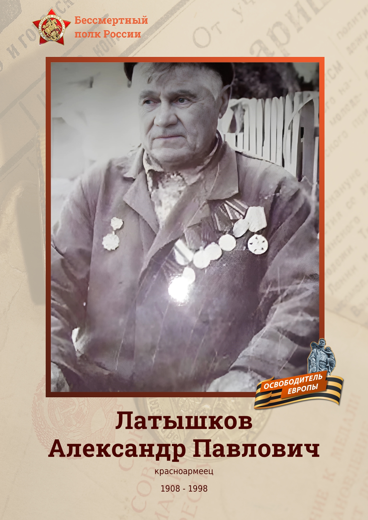 ЛАТЫШКОВ Александр Павлович.