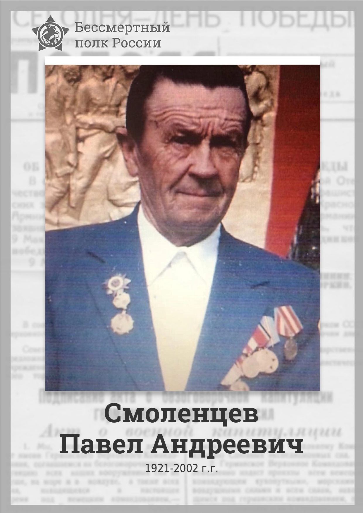 СМОЛЕНЦЕВ Павел Андреевич.