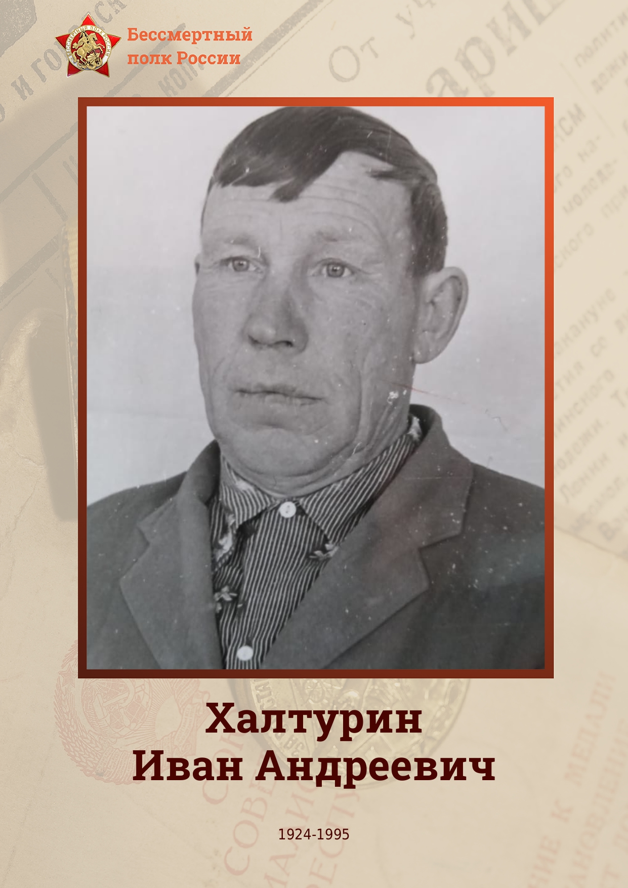 ХАЛТУРИН Иван Андреевич.