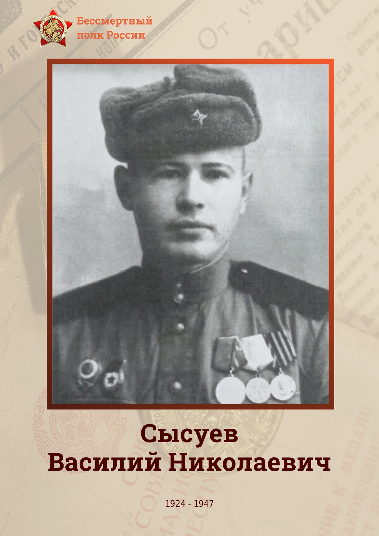 СЫСУЕВ Василий Николаевич, 1924-1947.