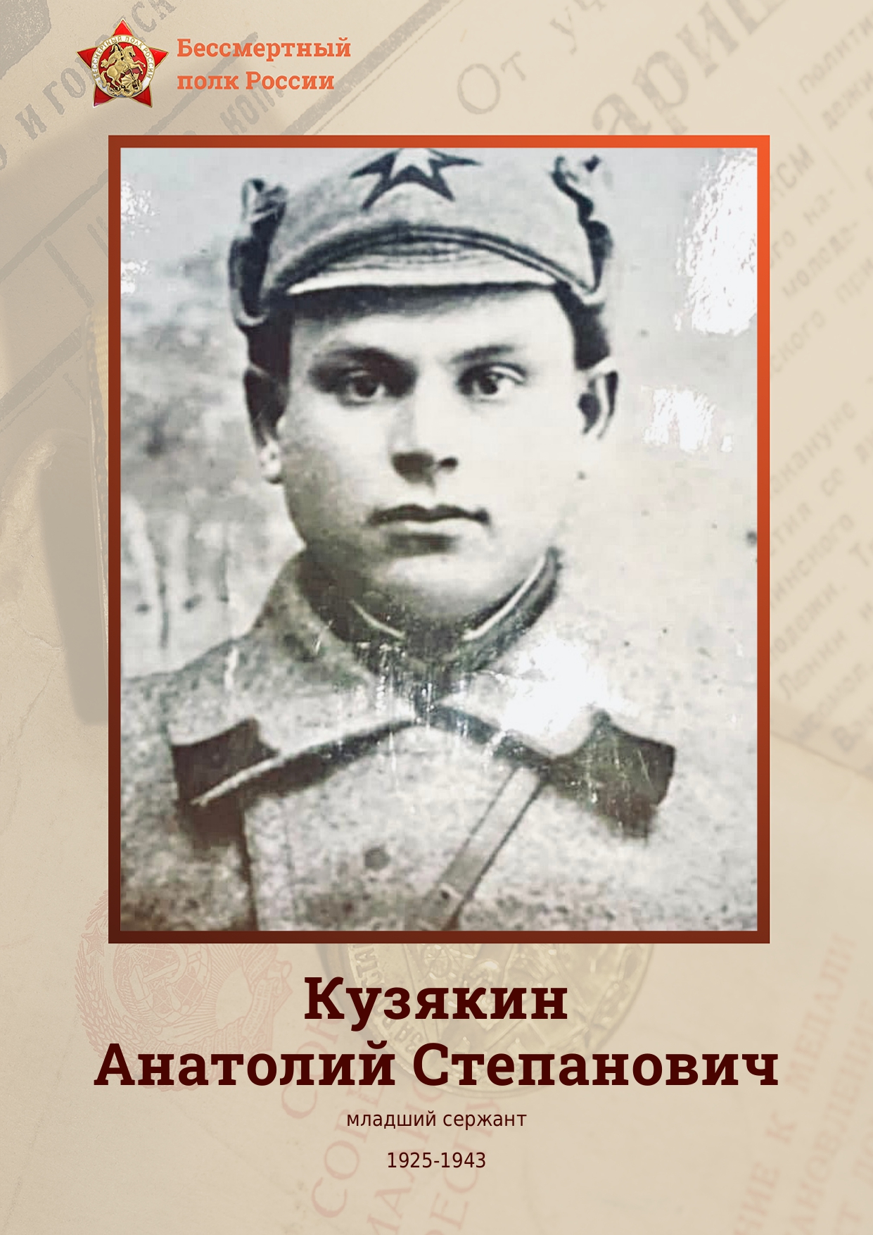 КУЗЯКИН Анатолий Степанович.