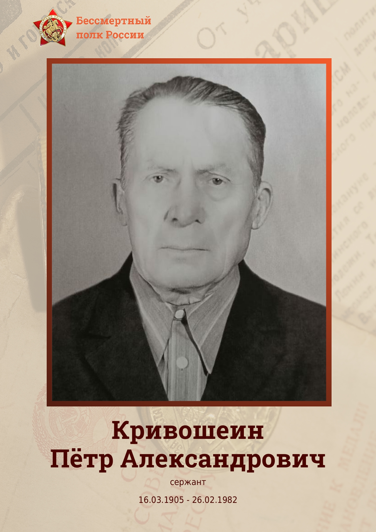 КРИВОШЕИН Пётр Александрович.
