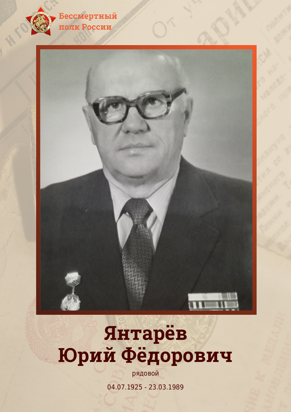 ЯНТАРЁВ Юрий Фёдорович.