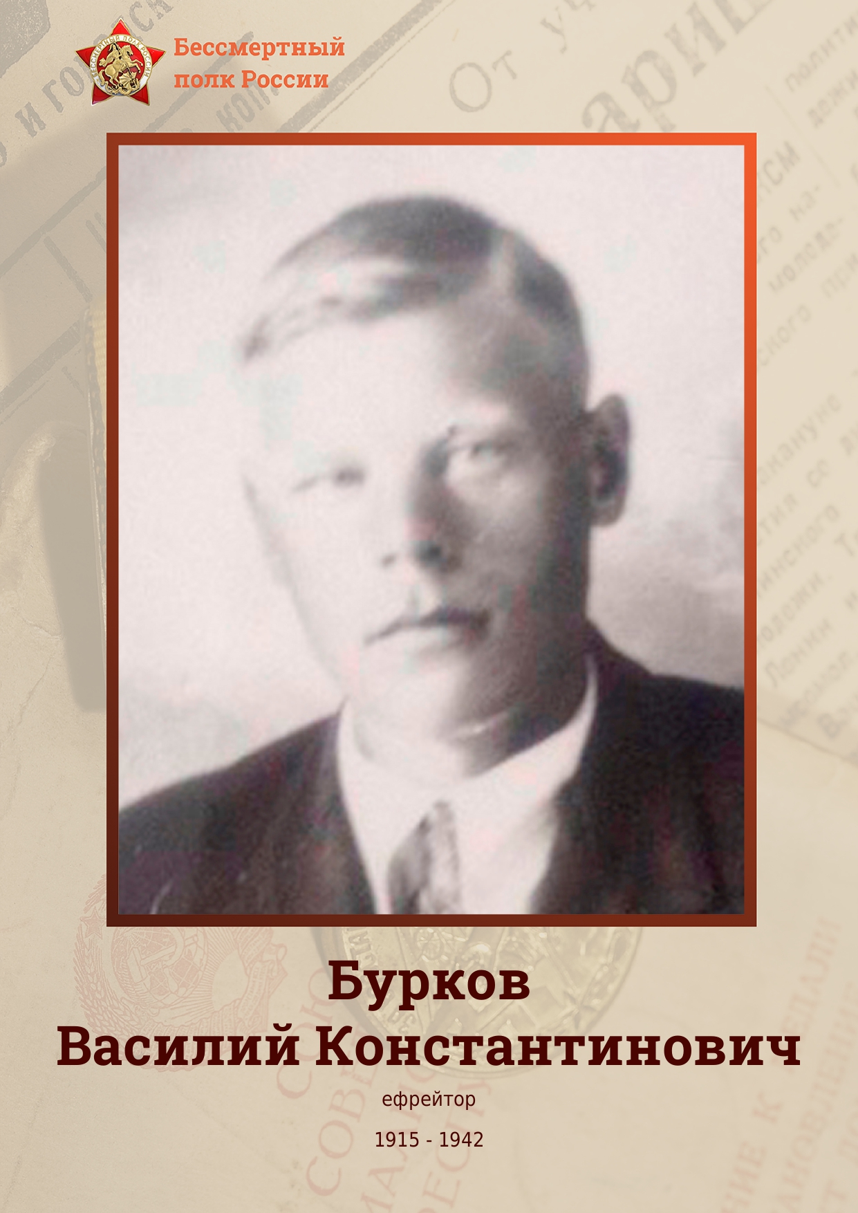 БУРКОВ Василий Константинович.