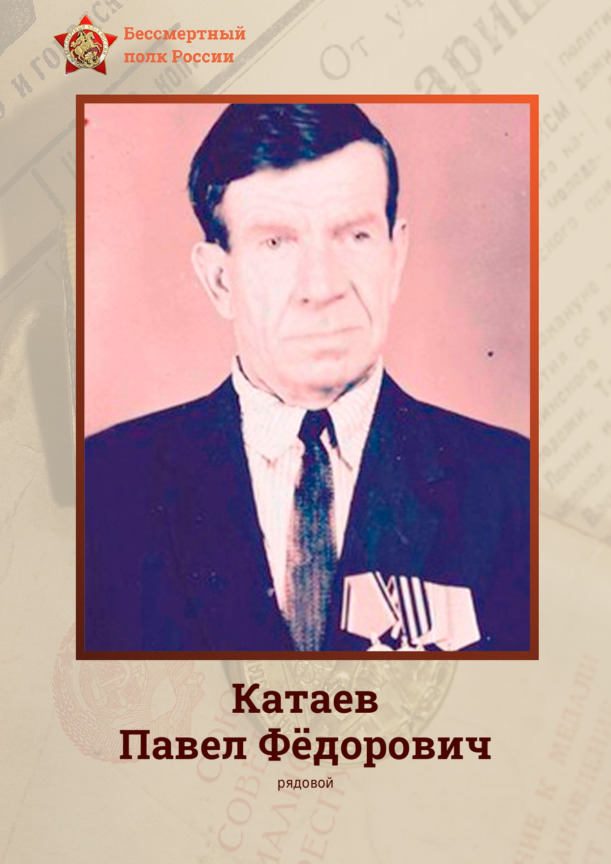 КАТАЕВ Павел Фёдорович.