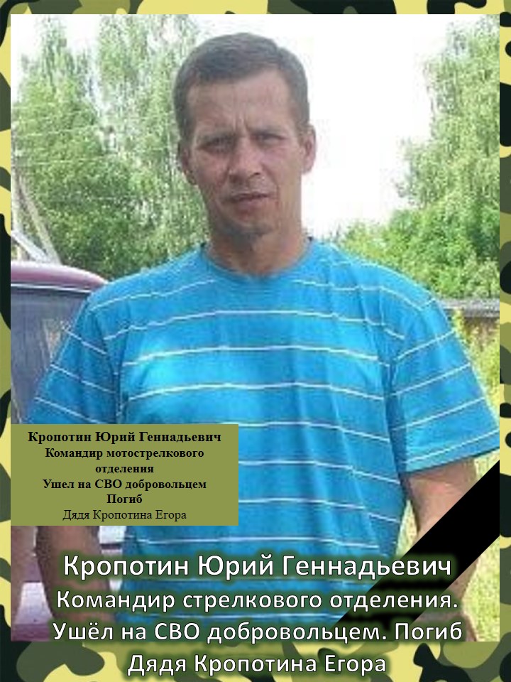 Кропотин Юрий Геннадьевич.