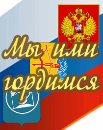 Мы ими гордимся.
